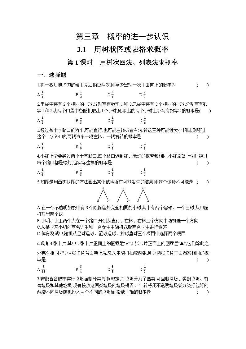 3.1 第1课时 用树状图法、列表法求概率 试卷01