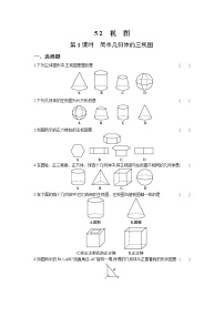 北师大版九年级上册第五章 投影与视图2 视图第1课时随堂练习题