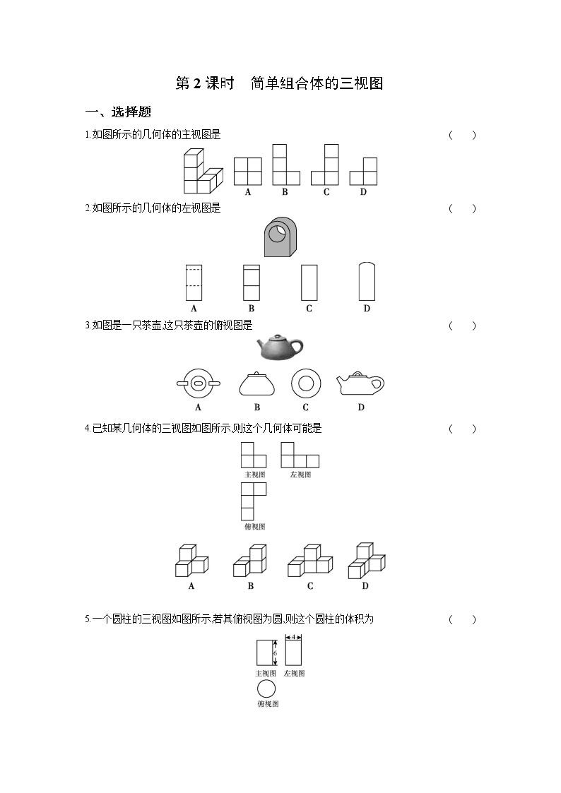 5.2 第2课时 简单组合体的三视图 试卷01