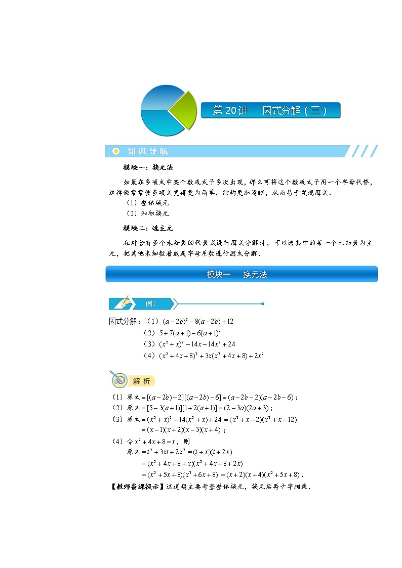 初二数学上册秋季班培优讲义  第20讲  因式分解（三）01
