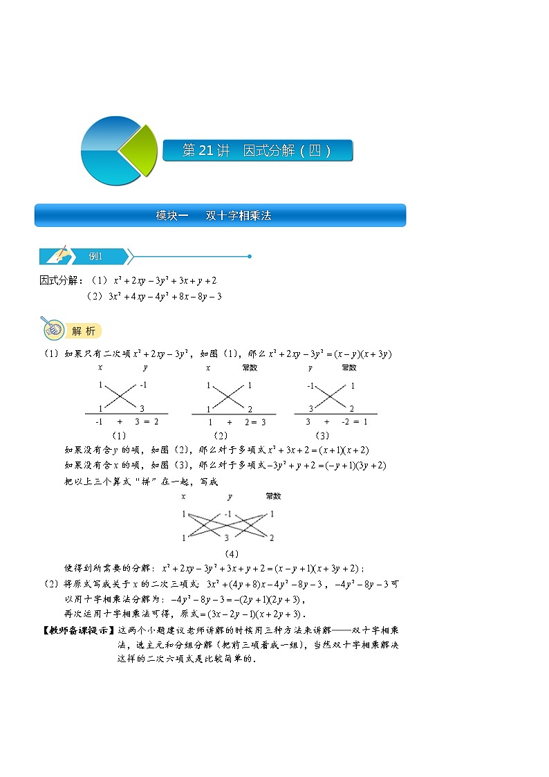 【精品讲义】初二数学上册秋季班培优.第21讲  因式分解（四）第1页