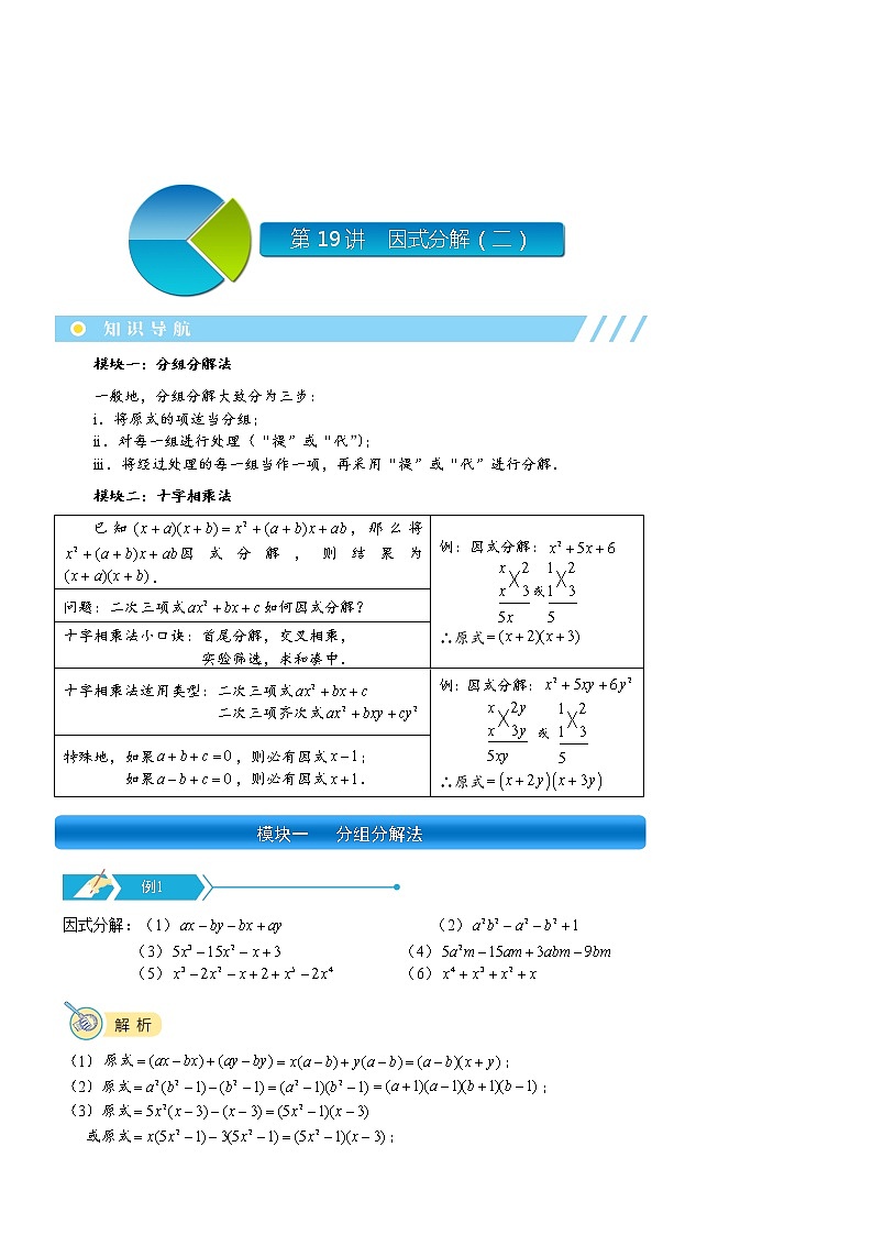 【精品讲义】初二数学上册秋季班培优.第19讲  因式分解（二）第1页