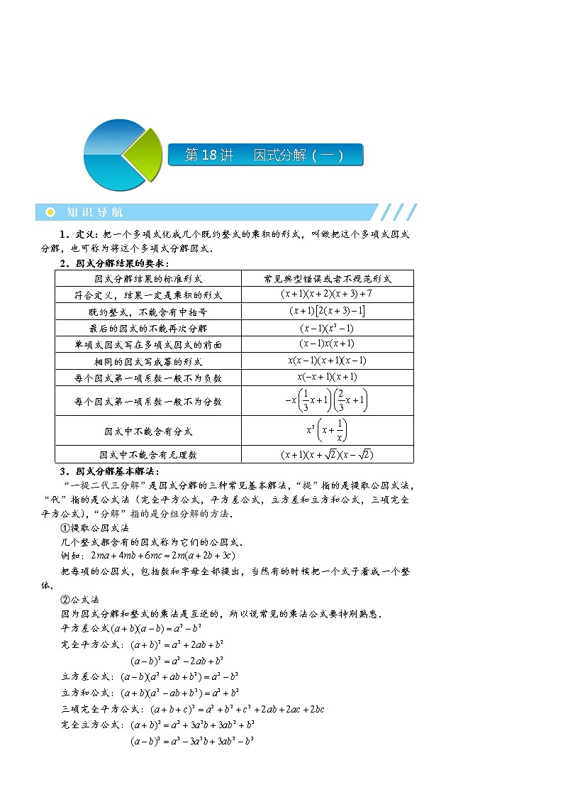 【精品讲义】初二数学上册秋季班培优.第18讲  因式分解（一）第1页