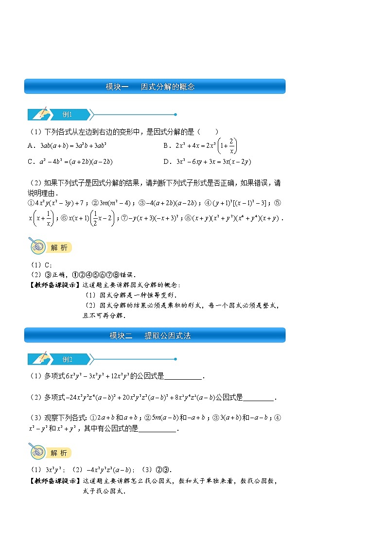 【精品讲义】初二数学上册秋季班培优.第18讲  因式分解（一）第3页