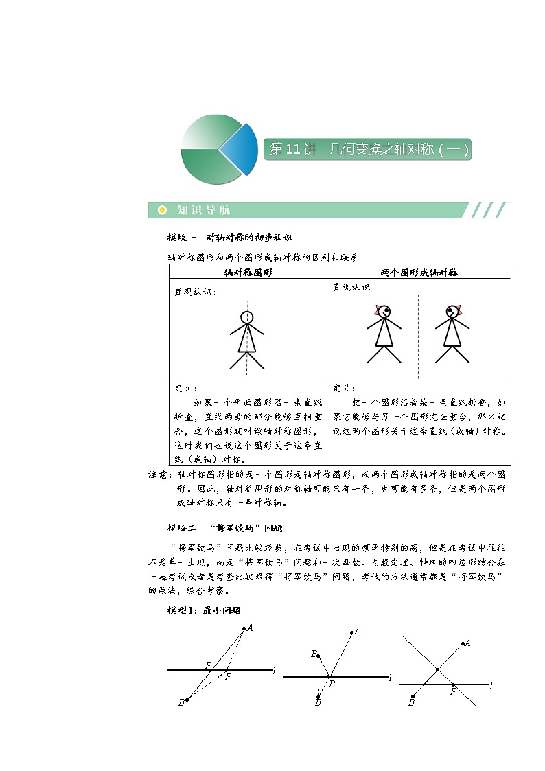 【精品讲义】初二数学上册秋季班培优 .第11讲  几何变换之轴对称（一）第1页