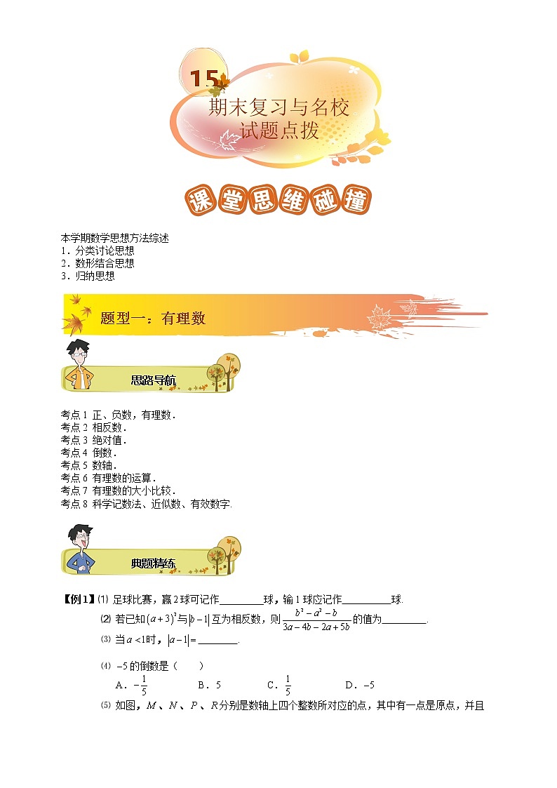 初一数学上册秋季班培优讲义 第13讲 期末复习与名校期末试题点拨 教师版01