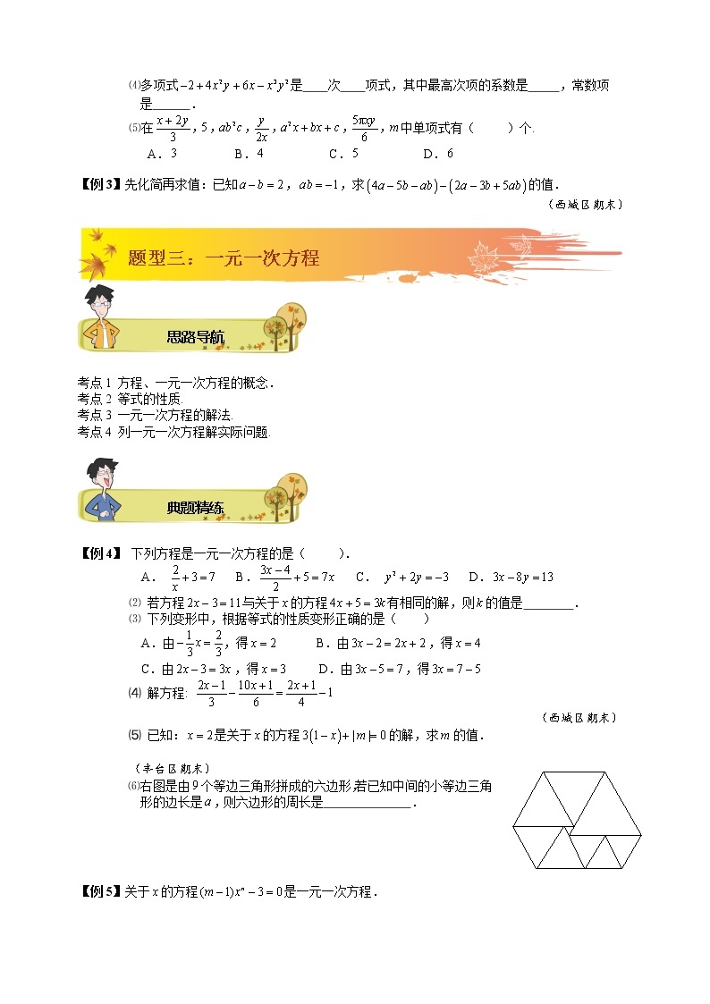 初一数学上册秋季班培优讲义 第13讲 期末复习与名校期末试题点拨 学生版03