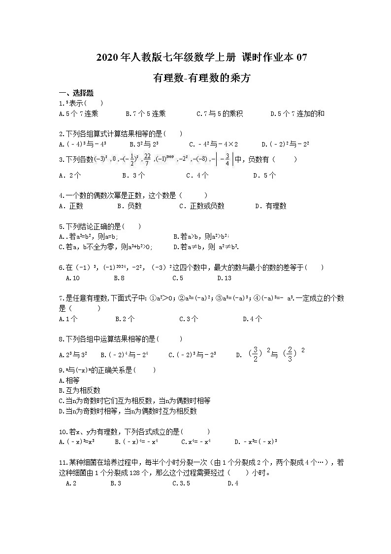 2020年人教版七年级数学上册 课时作业本07 有理数-有理数的乘方(含答案) 练习01