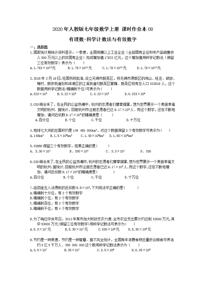 2020年人教版七年级数学上册 课时作业本08 有理数-科学计数法与有效数字(含答案) 练习01
