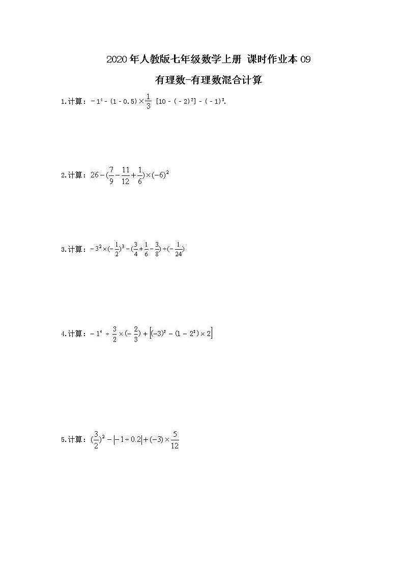 2020年人教版七年级数学上册 课时作业本09 有理数-有理数混合计算(含答案) 练习01
