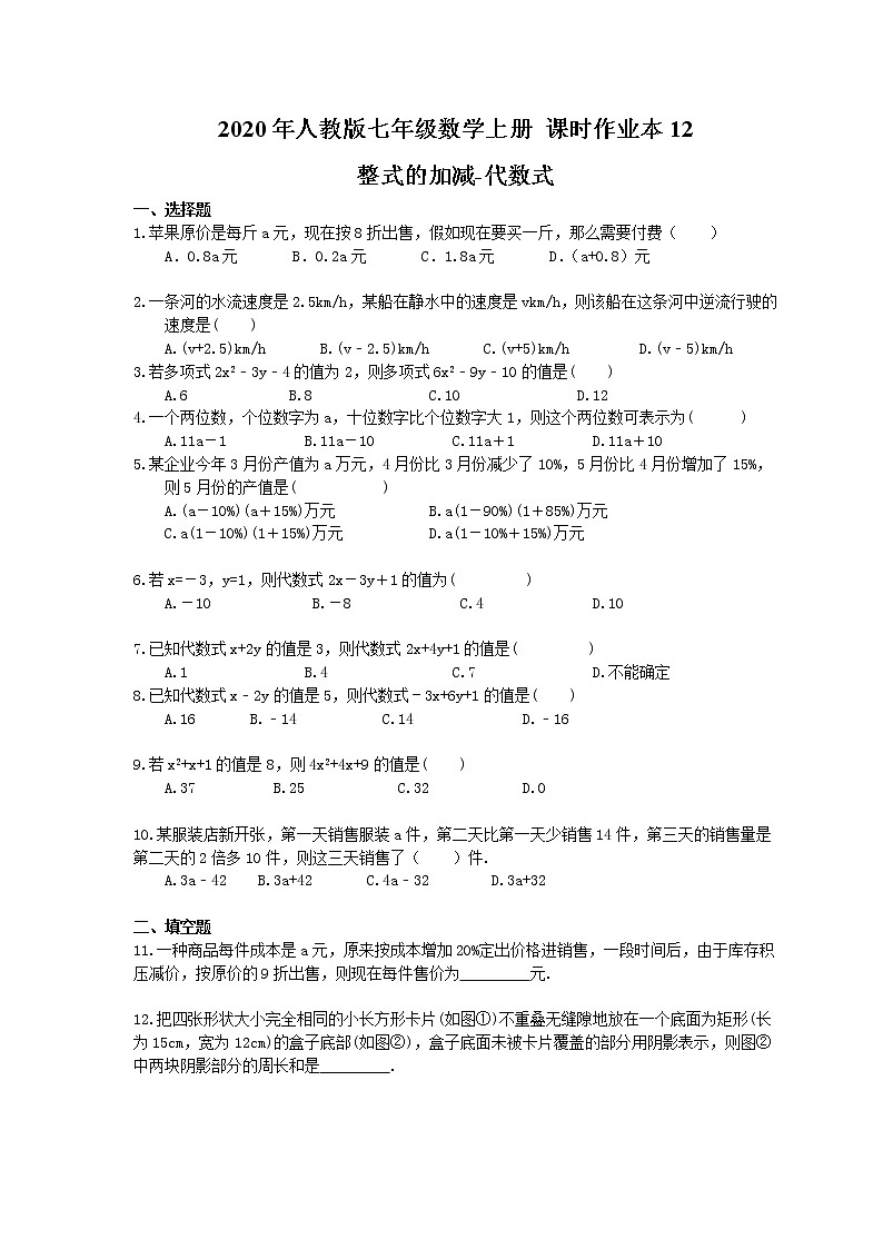 2020年人教版七年级数学上册 课时作业本12 整式的加减-代数式(含答案) 练习01