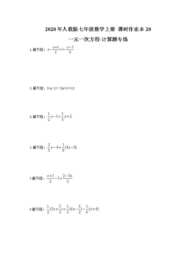 2020年人教版七年级数学上册 课时作业本20 一元一次方程-计算题专练(含答案)01