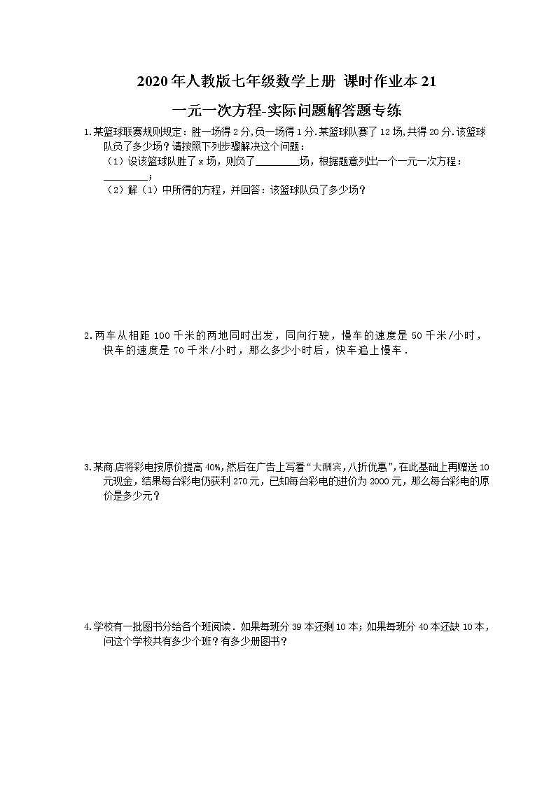 2020年人教版七年级数学上册 课时作业本21 一元一次方程-实际问题解答题专练(含答案)01