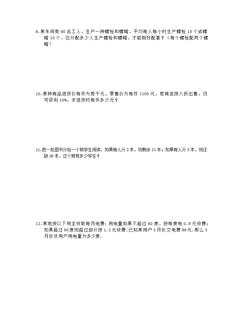 2020年人教版七年级数学上册 课时作业本21 一元一次方程-实际问题解答题专练(含答案)03