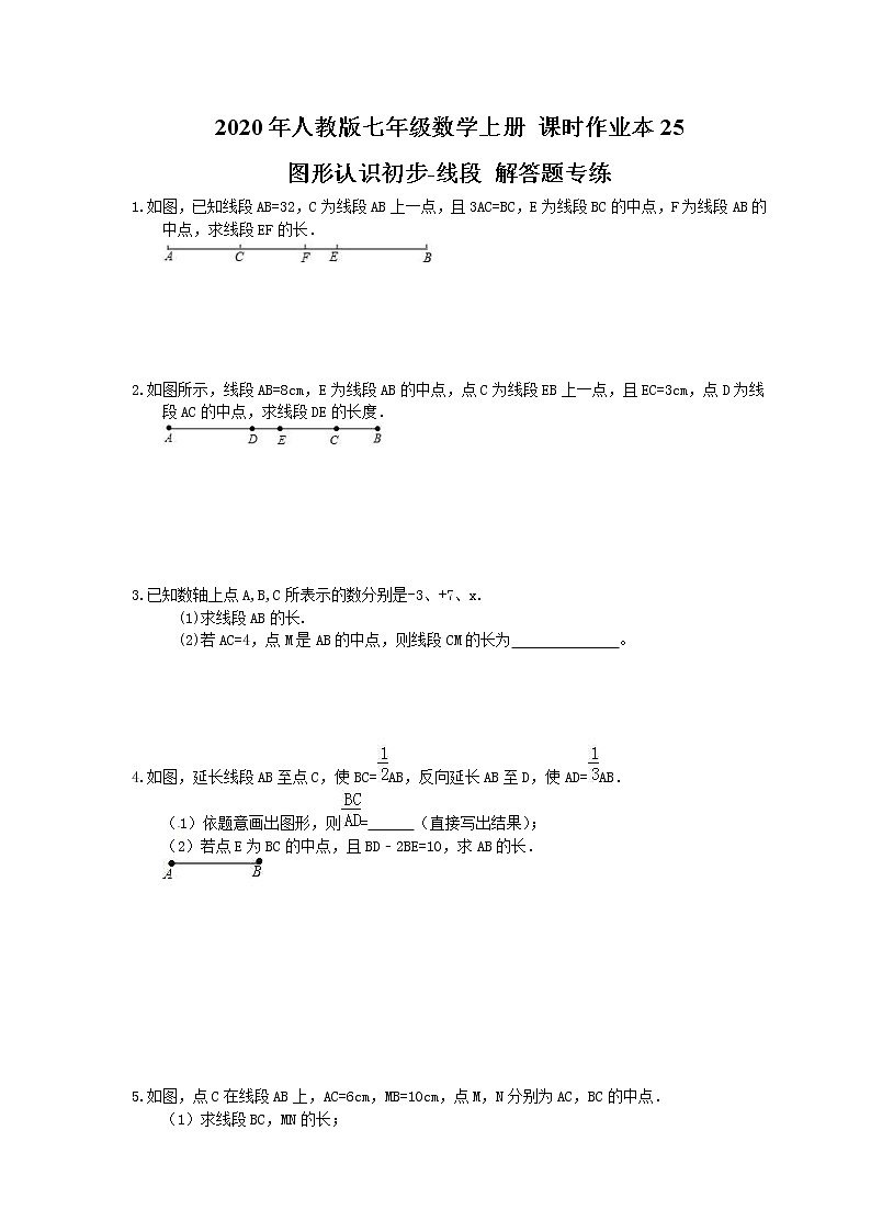 2020年人教版七年级数学上册 课时作业本25 图形认识初步-线段 解答题专练(含答案)01