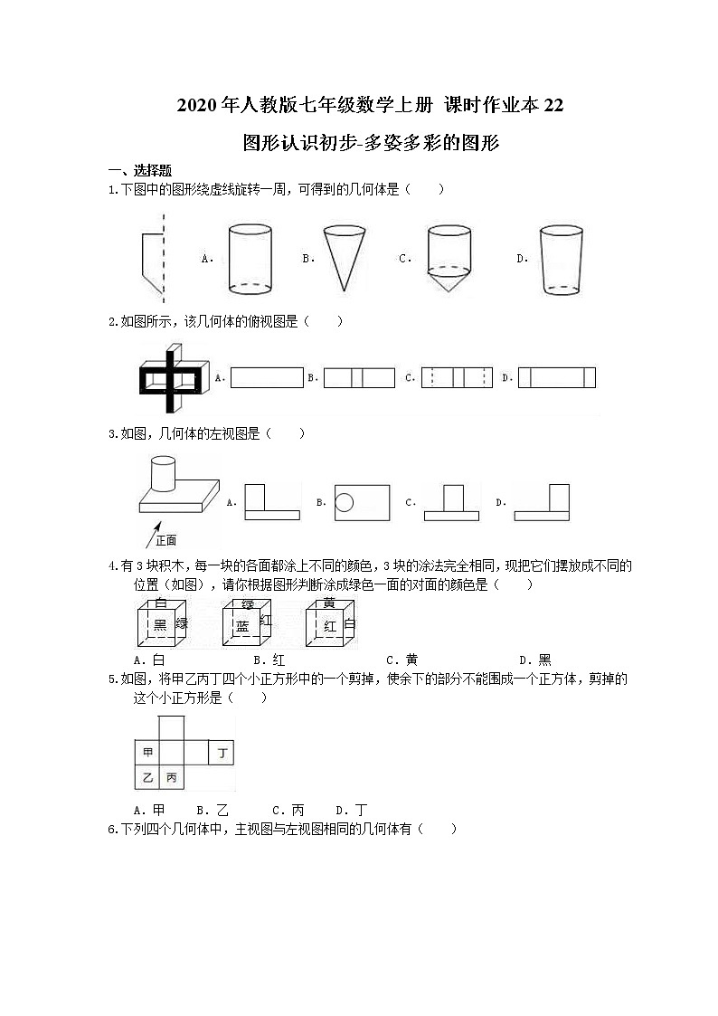 2020年人教版七年级数学上册 课时作业本22 图形认识初步-多姿多彩的图形(含答案)第1页