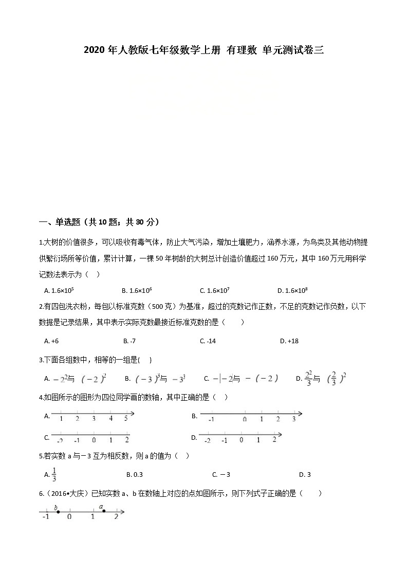 2020年人教版七年级数学上册 有理数 单元测试卷三（含答案）01