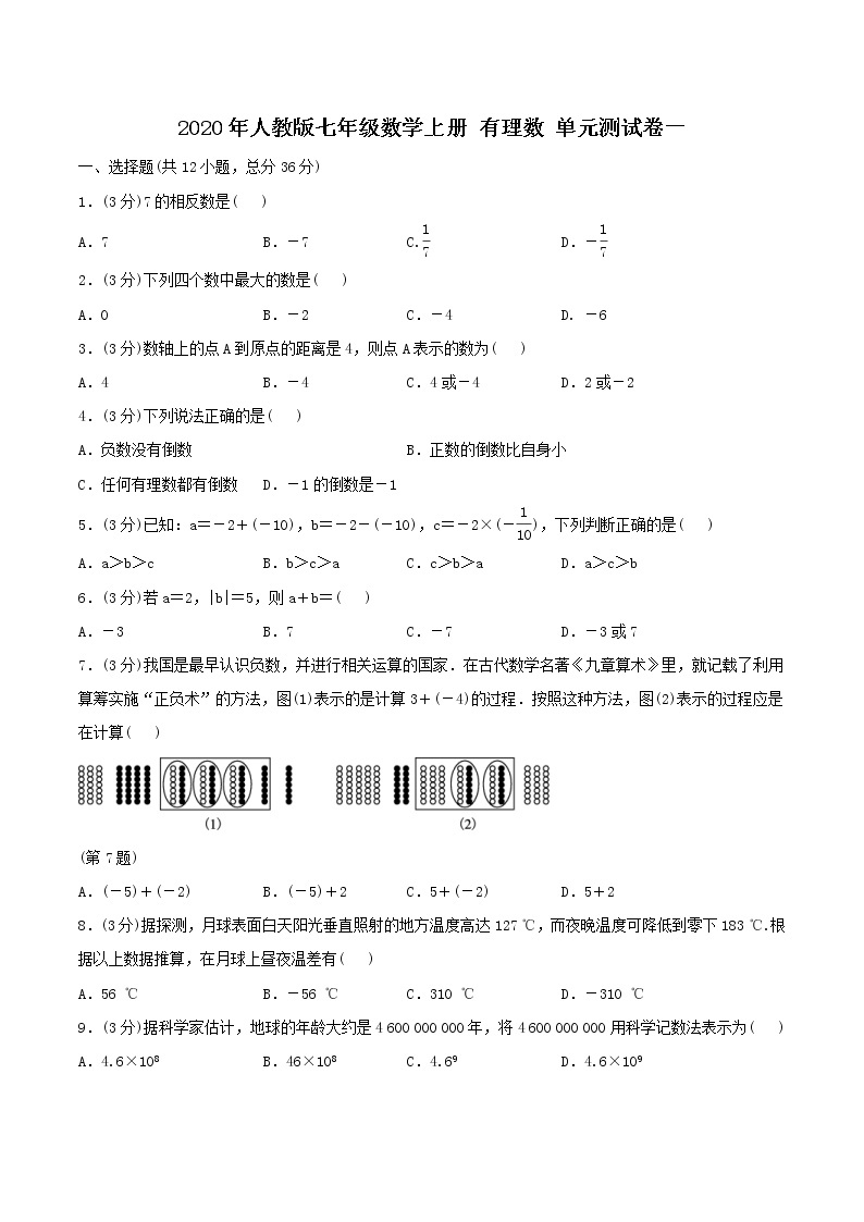 2020年人教版七年级数学上册 有理数 单元测试卷一（含答案）01