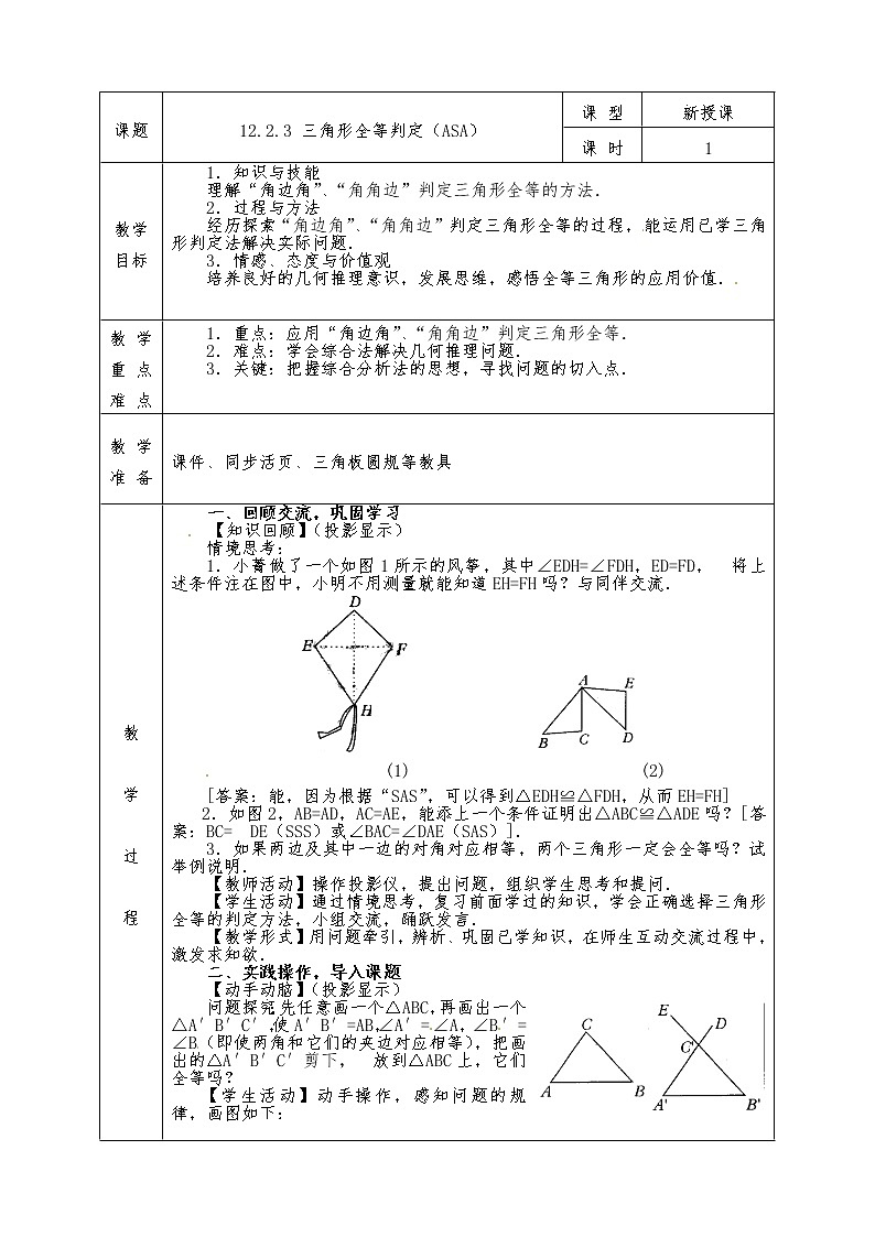 人教版八年级上册数学全册教案12.2.3 三角形全等判定（ASA）第1页