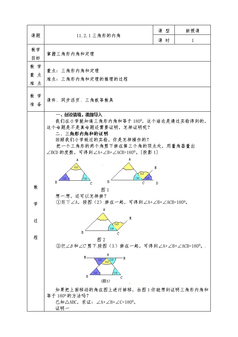 人教版八年级上册数学全册教案11.2.1 三角形的内角第1页