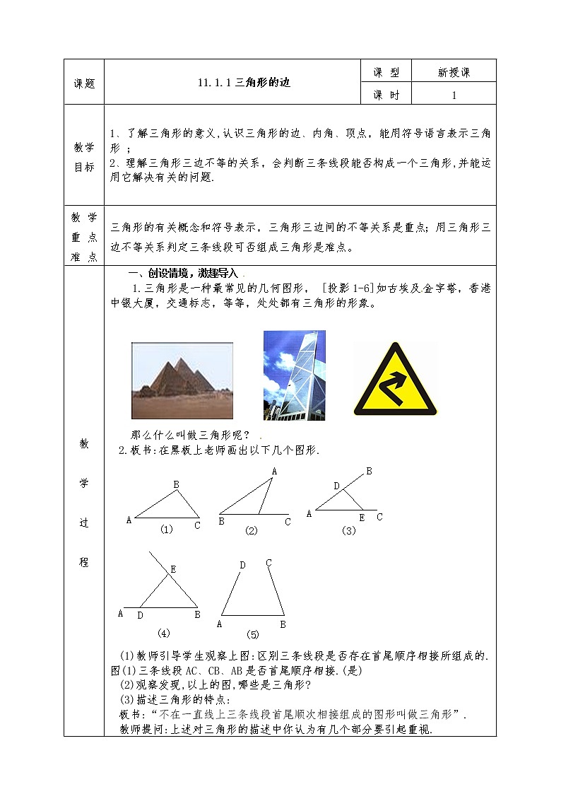 人教版八年级上册数学全册教案11.1.1 三角形的边第1页