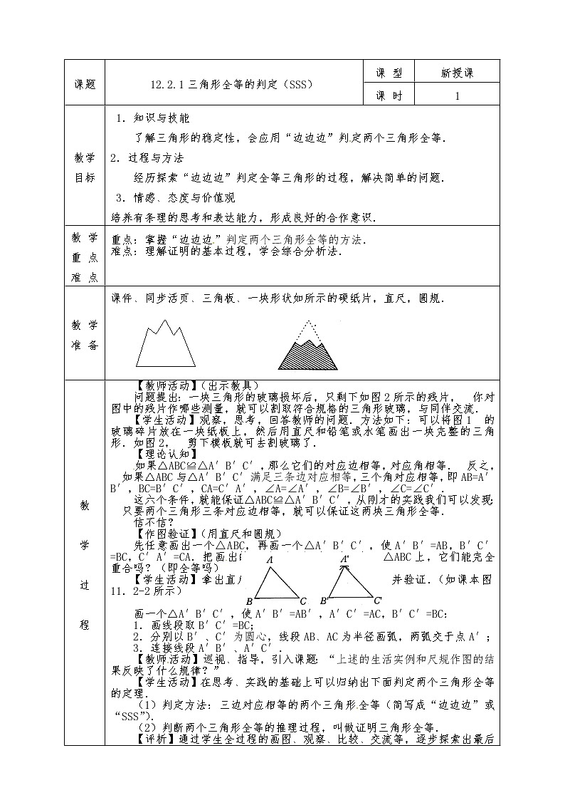 人教版八年级上册数学全册教案12.2.1 三角形全等的判定（SSS）01