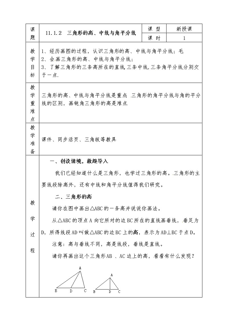 人教版八年级上册数学全册教案11.1.2 三角形的高、中线与角平分线第1页