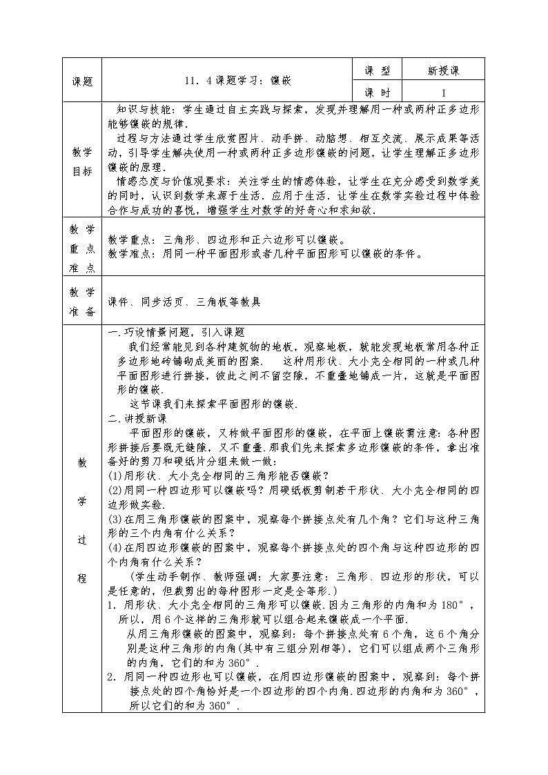 人教版八年级上册数学全册教案11.4 课题学习：镶嵌01