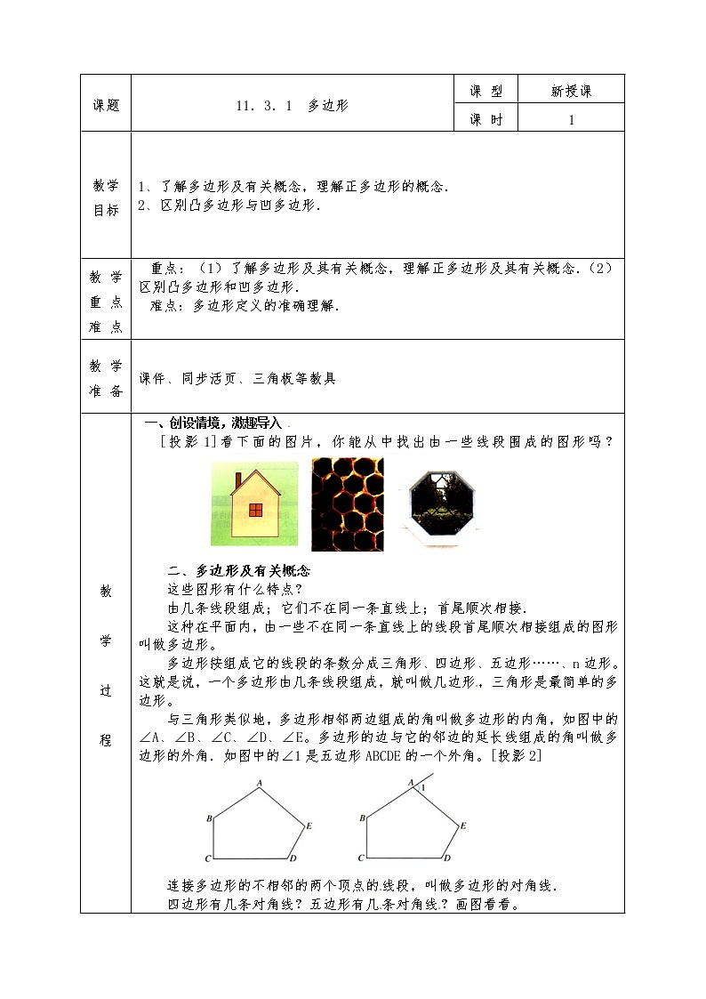 人教版八年级上册数学全册教案11.3.1 多边形01