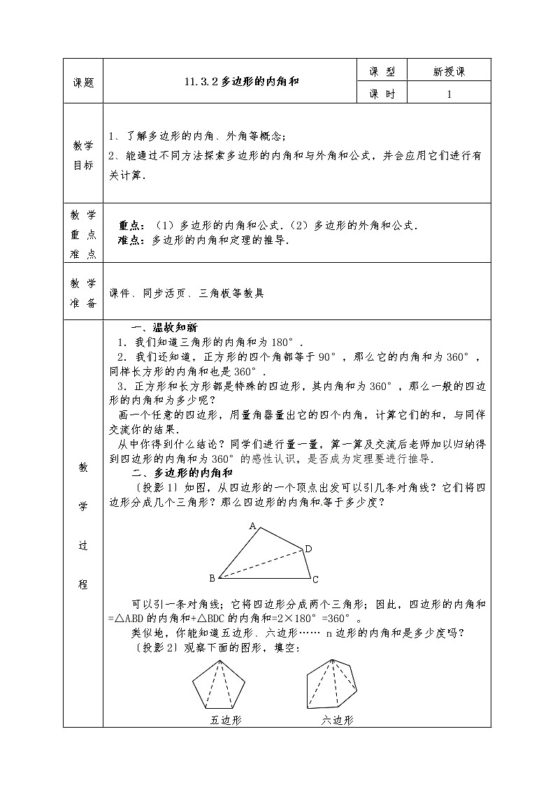 人教版八年级上册数学全册教案11.3.2 多边形的内角和第1页