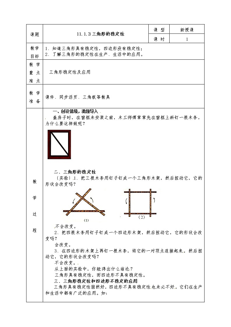 人教版八年级上册数学全册教案11.1.3 三角形的稳定性01