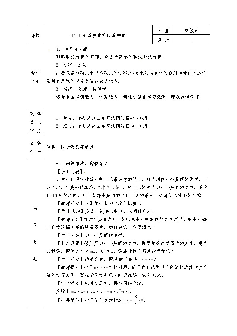 人教版八年级上册数学全册教案14.1.4 单项式乘以单项式01
