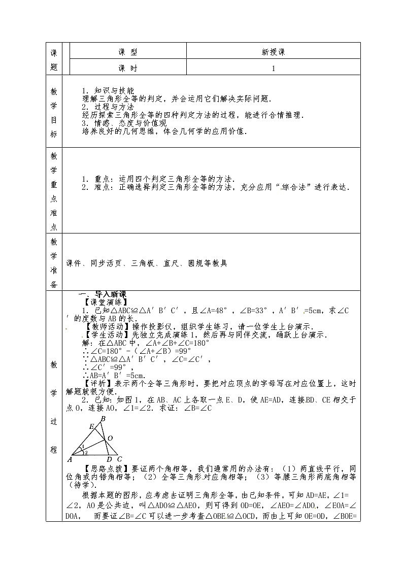 人教版八年级上册数学全册教案12.2.4 三角形全等的判定（综合探究)第1页