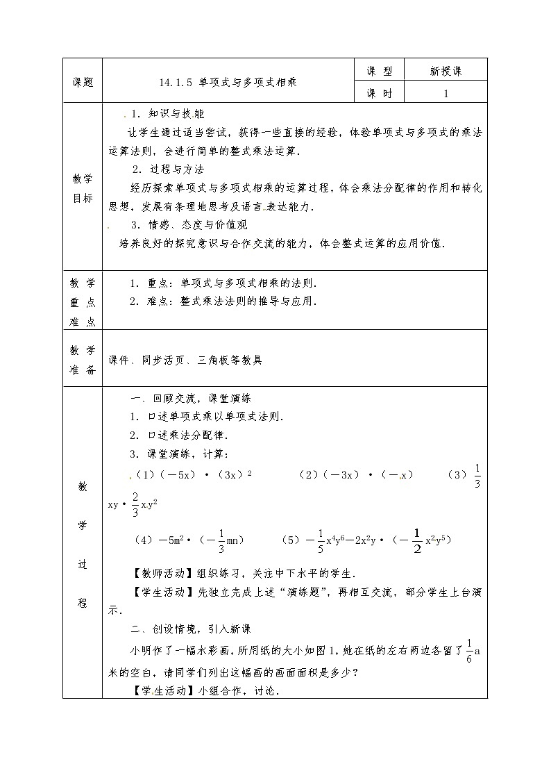 人教版八年级上册数学全册教案14.1.5 单项式与多项式相乘01