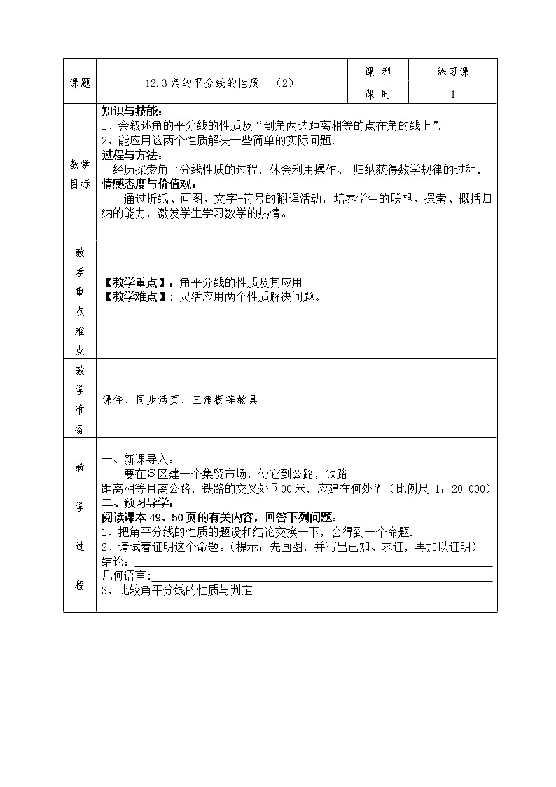 人教版八年级上册数学全册教案12.3 角的平分线的性质(2)01