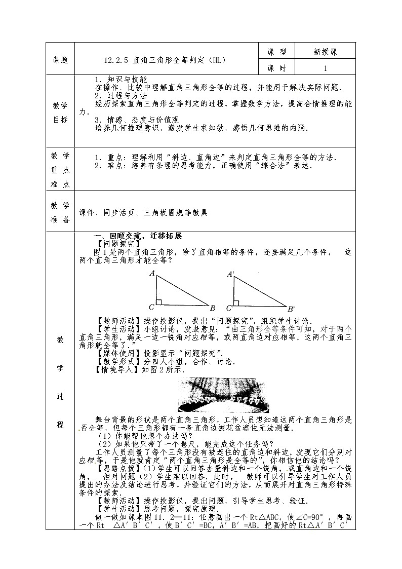 人教版八年级上册数学全册教案12.2.5 直角三角形全等判定（HL）01