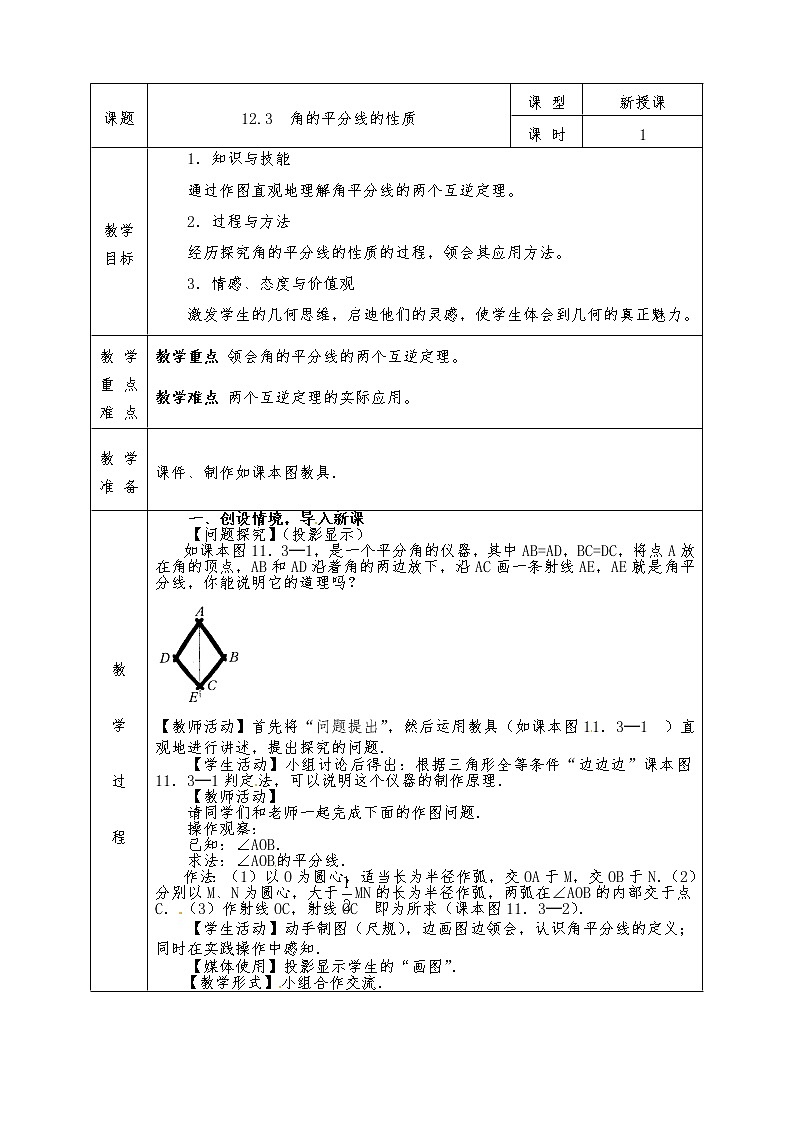 人教版八年级上册数学全册教案12.3 角的平分线的性质(1)01