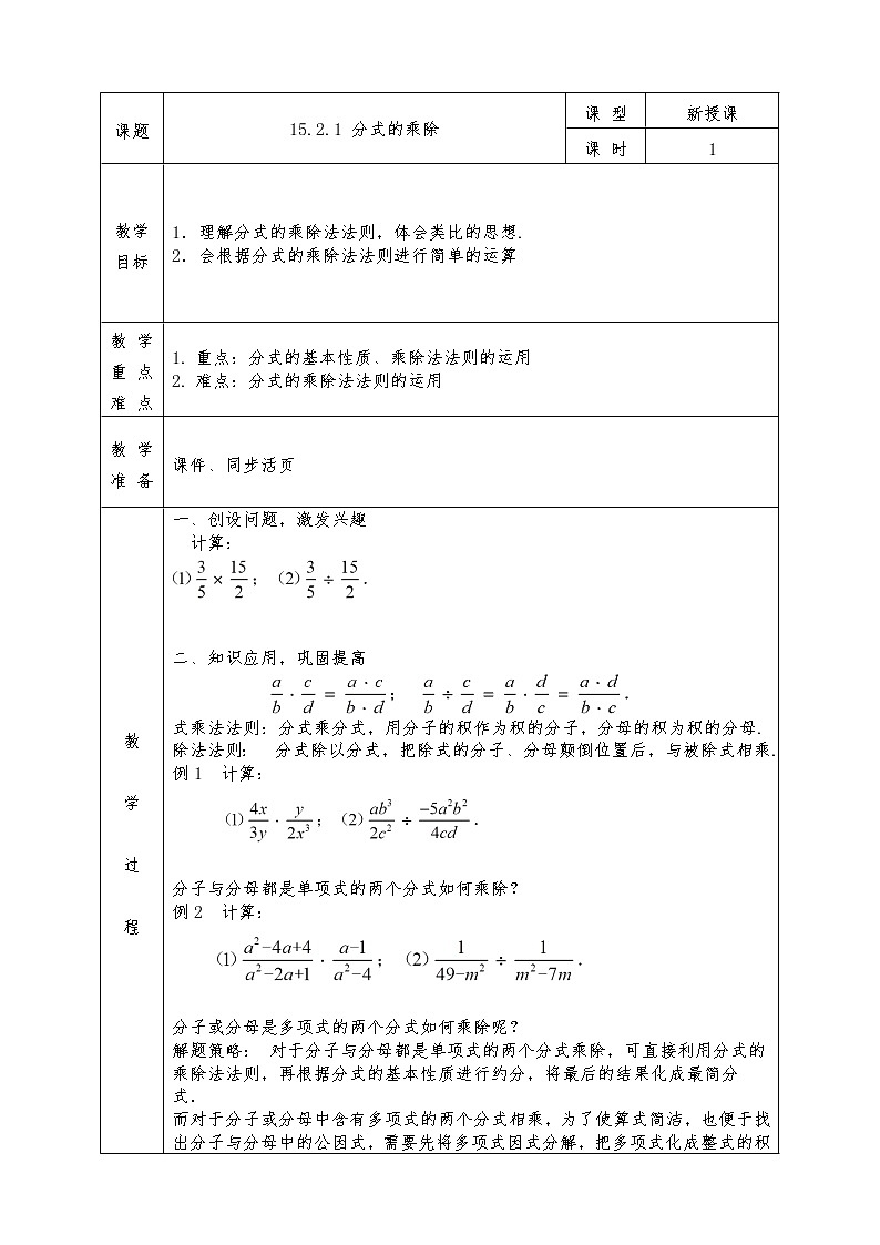 人教版八年级上册数学全册教案15.2.1 分式的乘除01