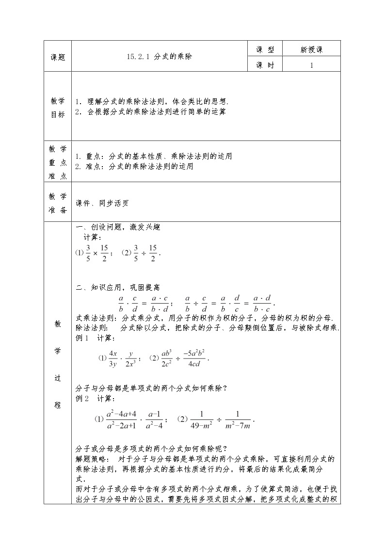 人教版八年级上册数学全册教案15.2.1 分式的乘除01