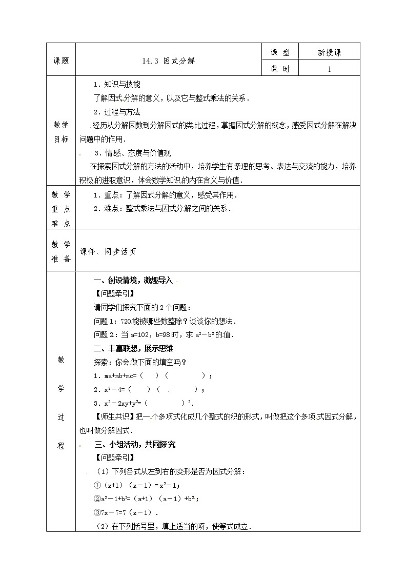 人教版八年级上册数学全册教案14.3 因式分解第1页