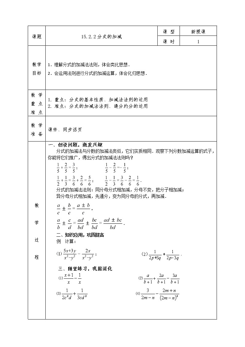 人教版八年级上册数学全册教案15.2.2 分式的加减01
