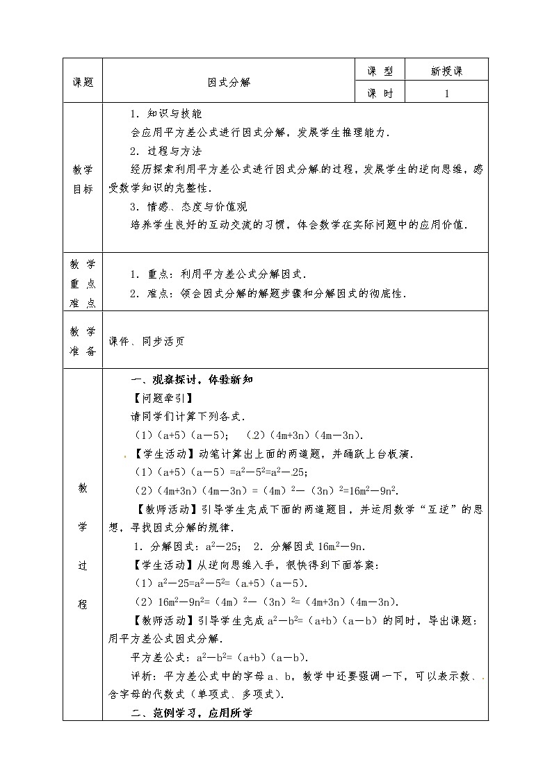 人教版八年级上册数学全册教案14.3.2 公式法 平方差公式法01