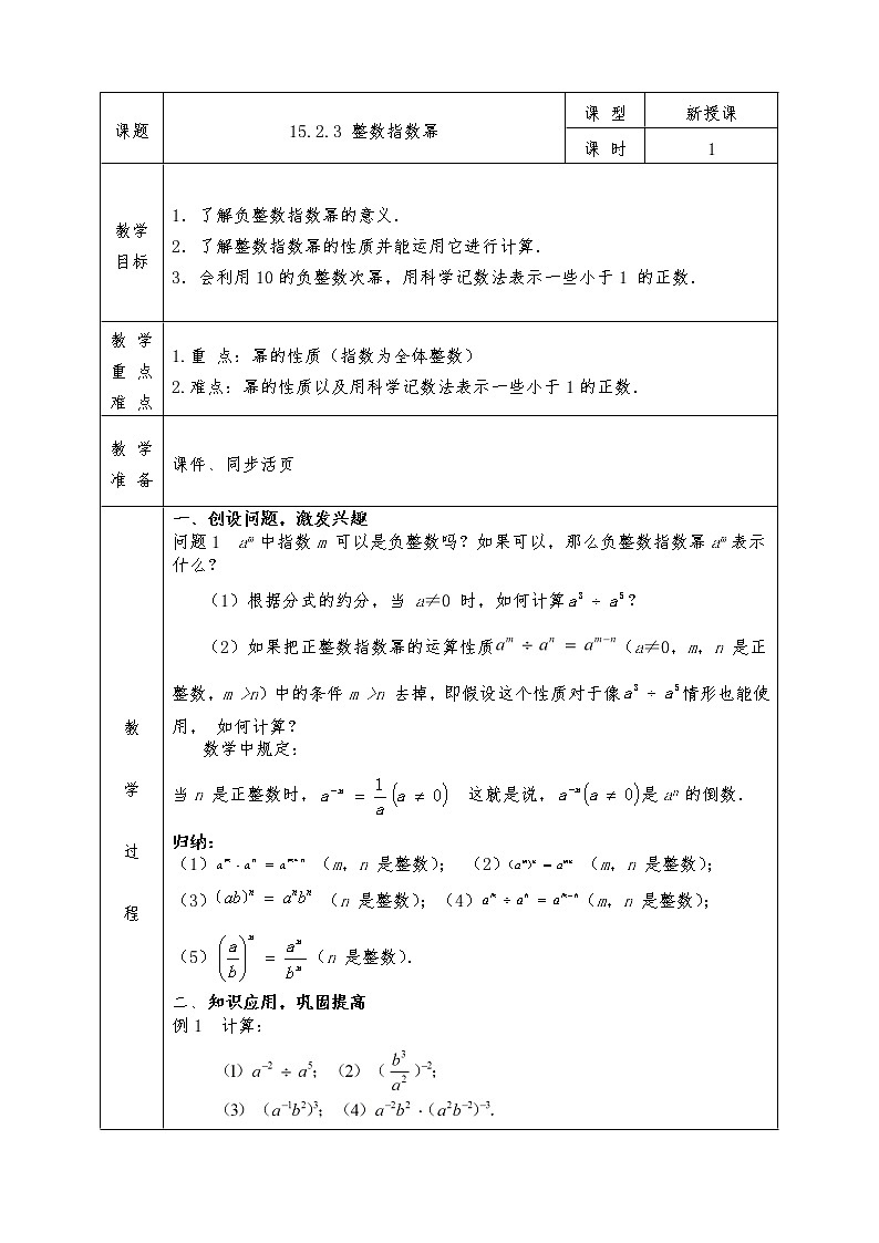 人教版八年级上册数学全册教案15.2.3 整数指数幂01