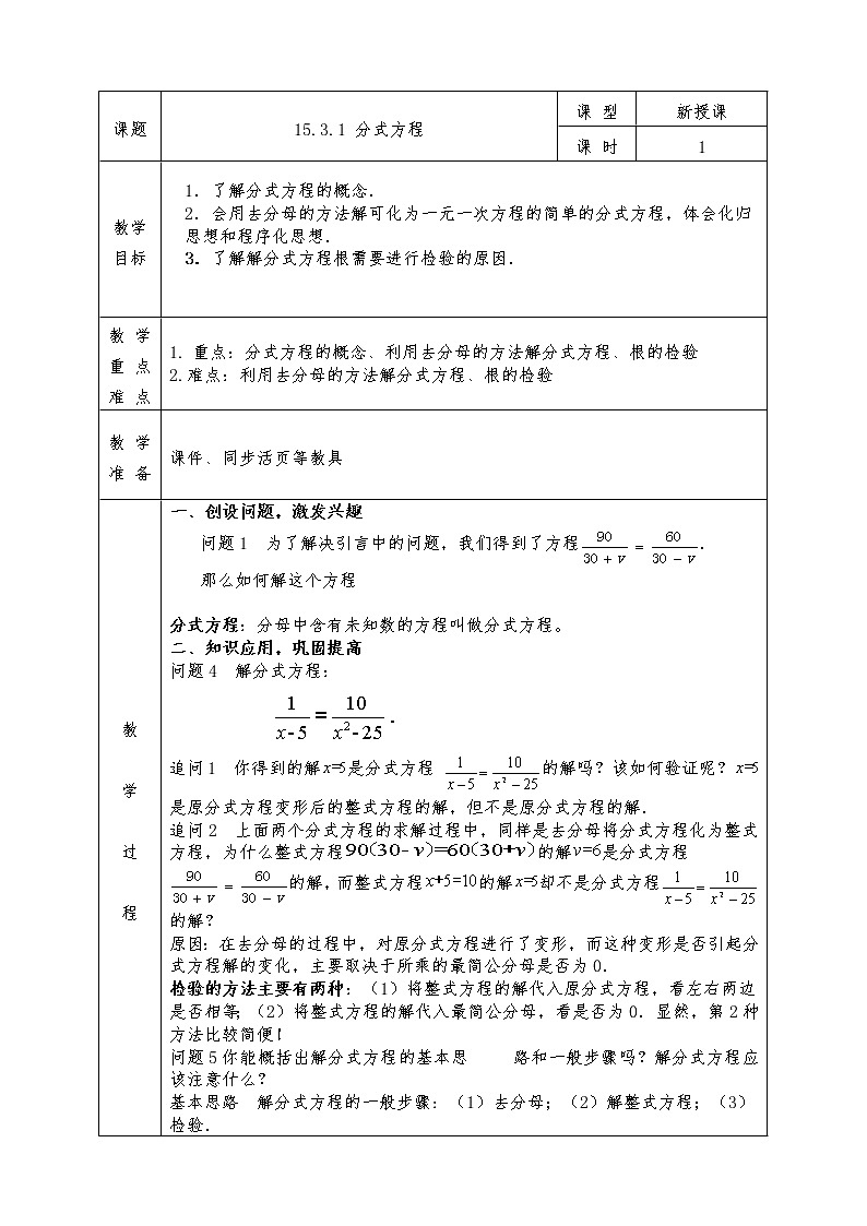 人教版八年级上册数学全册教案15.3.1 分式方程01