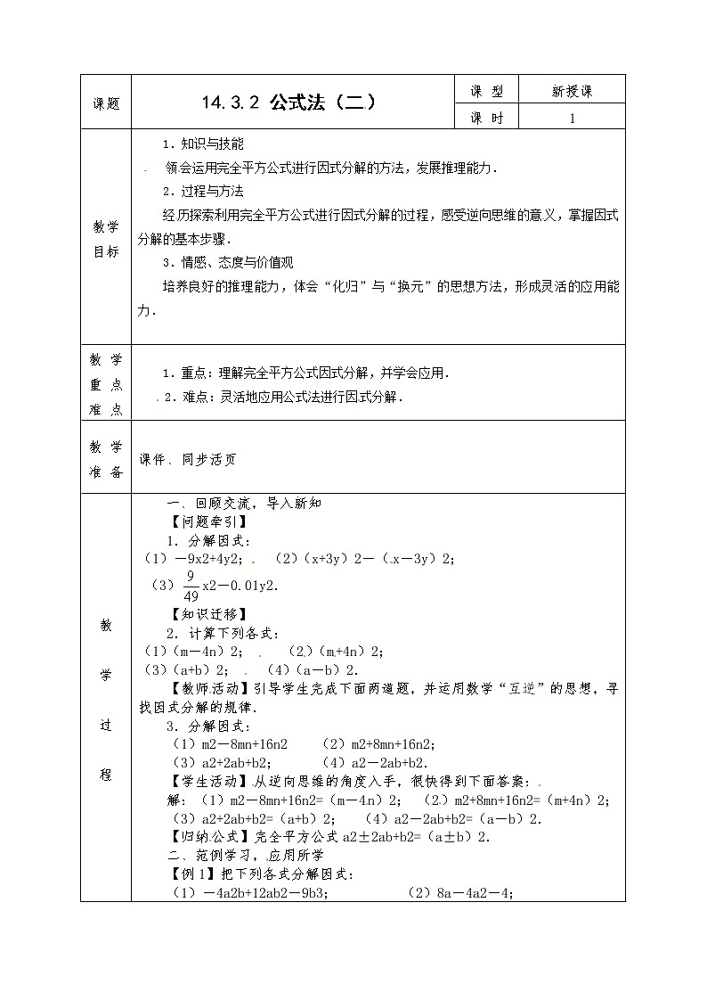人教版八年级上册数学全册教案14.3.2 公式法 完全平方公式第1页