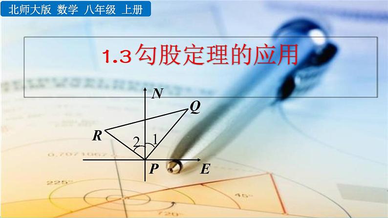 1.3《 勾股定理的应用》课件01