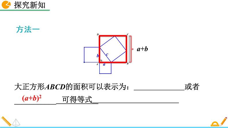 1.1《 探索勾股定理(第2课时)》课件06