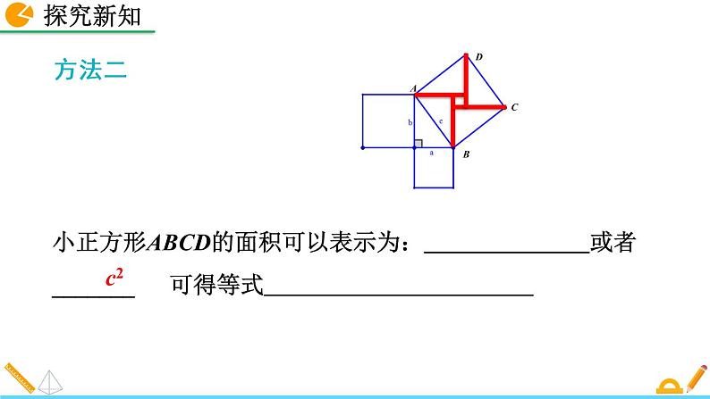1.1《 探索勾股定理(第2课时)》课件08