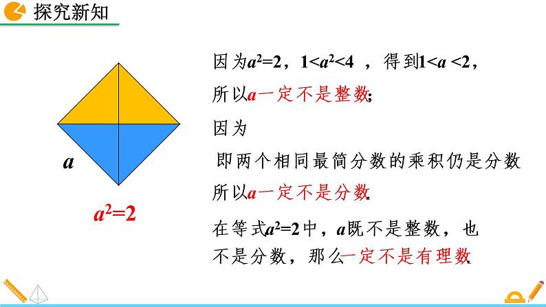 2.1《 认识无理数（第1课时）》课件08