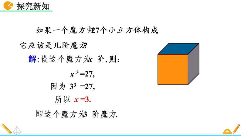 2.3《 立方根》课件07